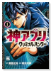 神アプリ クリミナルハンター（～1巻）