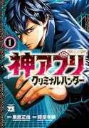 神アプリ クリミナルハンター（～2巻）