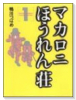 マカロニほうれん荘（全3巻）