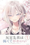 灰宮先輩は怖くてかわいい（～1巻）