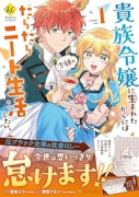 貴族令嬢に生まれたからには念願のだらだらニート生活したい。（～2巻）