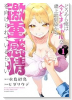 どうやら俺は今どきギャルな歳上幼馴染から激重感情を向けられているらしい（～1巻）