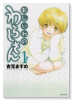 おしいれのわらしさん（全3巻）