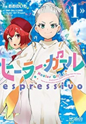 ヒーラー・ガール espressivo（～2巻）