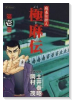 極麻伝（全2巻）