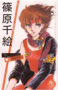 篠原千絵 The Best Selection（全2巻）