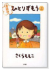 ひとりずもう（全2巻）