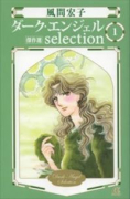 ダーク・エンジェルselection（全3巻）