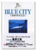 BLUE CITY CHRONICLE（～2巻）