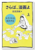 さらば、漫画よ（全2巻）