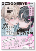 嘘つきなキスで今日もバイバイ