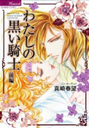 わたしの黒い騎士（全2巻）