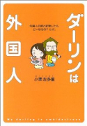 ダーリンは外国人（全2巻）