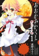 おおかみかくし 深緋の章（全2巻）