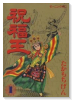 祝福王（全8巻）