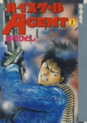 旧版 ハイスクールAGENT（全2巻）