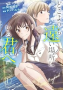 どこよりも遠い場所にいる君へ（～1巻）