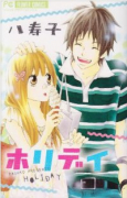ホリデイ