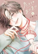 たろうのまにまに（～1巻）
