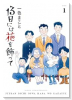 13日には花を飾って（～1巻）