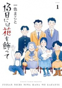 13日には花を飾って（～1巻）