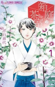 箱庭の茶室（～1巻）