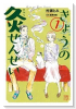 きょうの灸せんせい（～1巻）