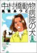 中村橋動物病院の犬（全6巻）