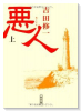 悪人（全2巻）