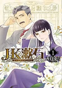 JK漱石（～3巻）