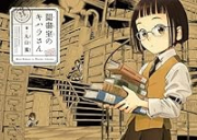 丸山薫短編集 図書室のキハラさん
