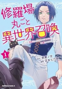 修羅場丸ごと異世界召喚 ~ダンナは『勇者』、浮気相手は『せいじょ』サマ。『主婦』の私は不要ですね?~(~1巻)