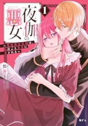 夜伽の悪女 ～発情体質令嬢は、夜ごと皇帝に愛される～（～2巻）