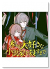 私が大好きな小説家を殺すまで（～1巻）
