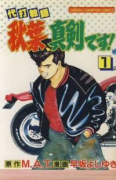 代打教師 秋葉、真剣です（全14巻）
