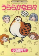 うららかな日々（～1巻）