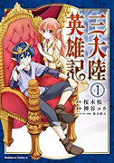 三大陸英雄記（全4巻）