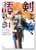 剣よ、かく語りき（～2巻）