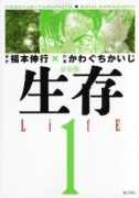 新装版 生存 LifE（全2巻）