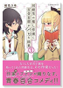 同級生の推し作家に百合妄想がバレた結果（～4巻）