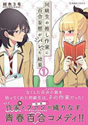 同級生の推し作家に百合妄想がバレた結果（～4巻）