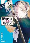 織田ちゃんと明智くん（～1巻）