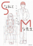 Sな私とMな先生（全3巻）