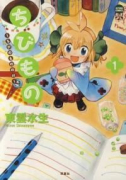 ちびもの~ちびのもののけ~(~3巻)