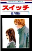 スイッチ（全2巻）