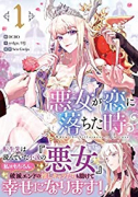 悪女が恋に落ちた時（～5巻）