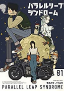 パラレルリープ・シンドローム（～4巻）