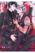 LOVE＆HATE