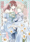 「きみを愛する気はない」と言った次期公爵様がなぜか溺愛してきます（～4巻）