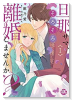 旦那サマ、そろそろ離婚しませんか？（～5巻）